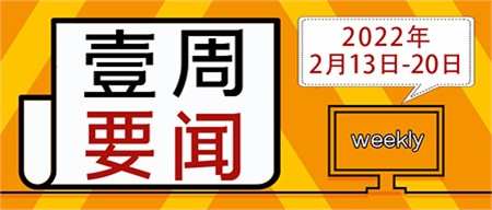 迎接新學(xué)期，啟航新征程｜郡華學(xué)校微周刊（2022.2.13—2.20）