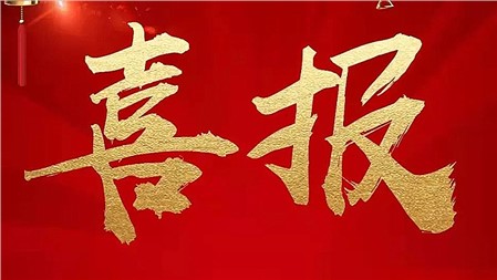 “金鶚獎(jiǎng)”教學(xué)競(jìng)賽，郡華這些教師獲獎(jiǎng)！