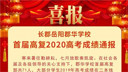 岳陽郡華學(xué)校首屆高復(fù)2020高考成績通報(bào)