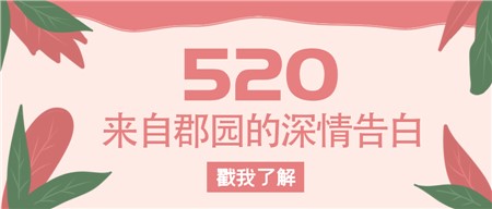 520，來自郡園的深情告白！