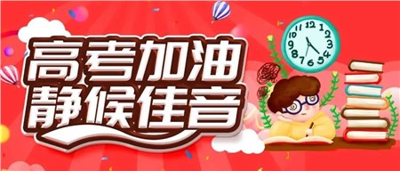 首屆郡娃，高考必勝！