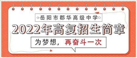 郡華一年 成就一生║岳陽市郡華高級中學(xué)2022年高復(fù)招生簡章