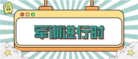 軍訓(xùn)進(jìn)行時 | 不畏挑戰(zhàn)，不負(fù)青春