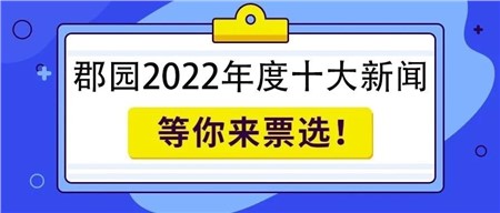 岳陽(yáng)市郡華學(xué)校2022年度十大新聞評(píng)選，即刻投票！
