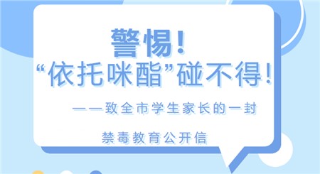 警惕！“依托咪酯”碰不得！——致全市學生家長的一封禁毒教育公開信