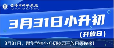 3月31日，郡華學(xué)校小升初校園開(kāi)放日等你來(lái)！