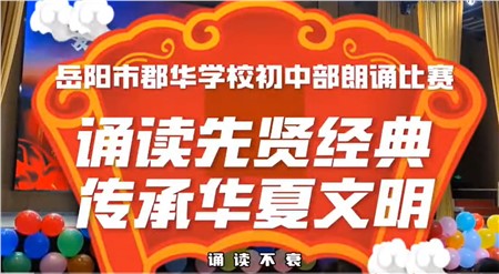 初中部主題朗誦比賽：誦讀先賢經(jīng)典，傳承華夏文明