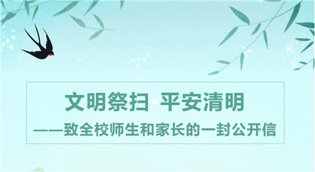 文明祭掃 平安清明——致全校師生和家長(zhǎng)的一封公開(kāi)信