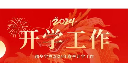 凝心聚力啟新篇 龍年郡園春占先——郡華學(xué)校2024年春季開(kāi)學(xué)工作