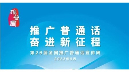 推廣普通話 奮進新征程——岳陽市郡華學校第26屆全國推廣普通話宣傳周