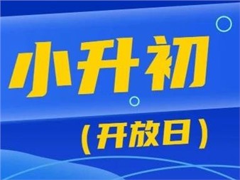 5月19日，郡華學(xué)校小升初校園開放日等你來！