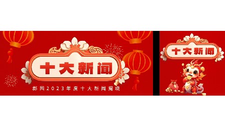 岳陽市郡華學(xué)校2023年度十大新聞評選結(jié)果揭曉！