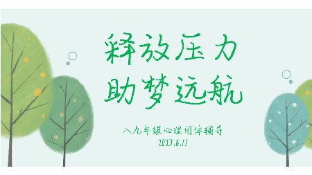 釋放壓力?助力中考｜郡華學校與你同行