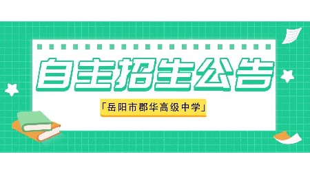 速看！岳陽市郡華高級中學2023年新高一自主招生(特長生）報名進行中！