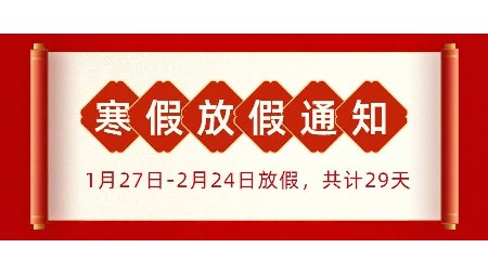 關(guān)注！郡華學(xué)校2024年寒假放假通知及溫馨提示