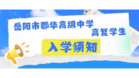 岳陽市郡華高級中學(xué)2025屆高復(fù)學(xué)生入學(xué)須知！