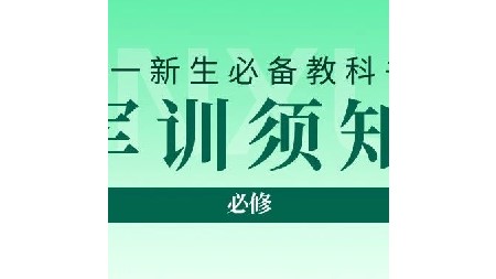 高一新生請(qǐng)注意！軍訓(xùn)及編班通知已送達(dá)！