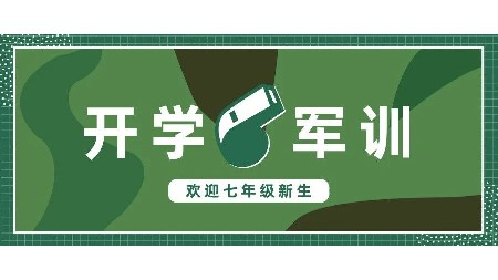 岳陽市郡華學(xué)校七年級新生2024年軍訓(xùn)暨入學(xué)教育須知