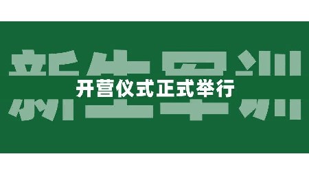 青春飛揚(yáng)，夢(mèng)想起航丨岳陽(yáng)市郡華高級(jí)中學(xué)2024級(jí)高一新生軍訓(xùn)正式開始