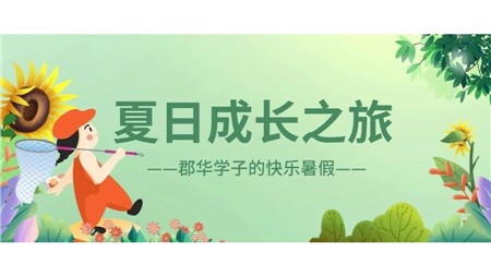 夏日成長之旅：郡園學(xué)子假期的斑斕畫卷